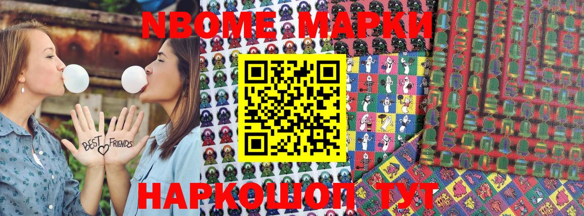 Марки N-bome 1,8мг Александров